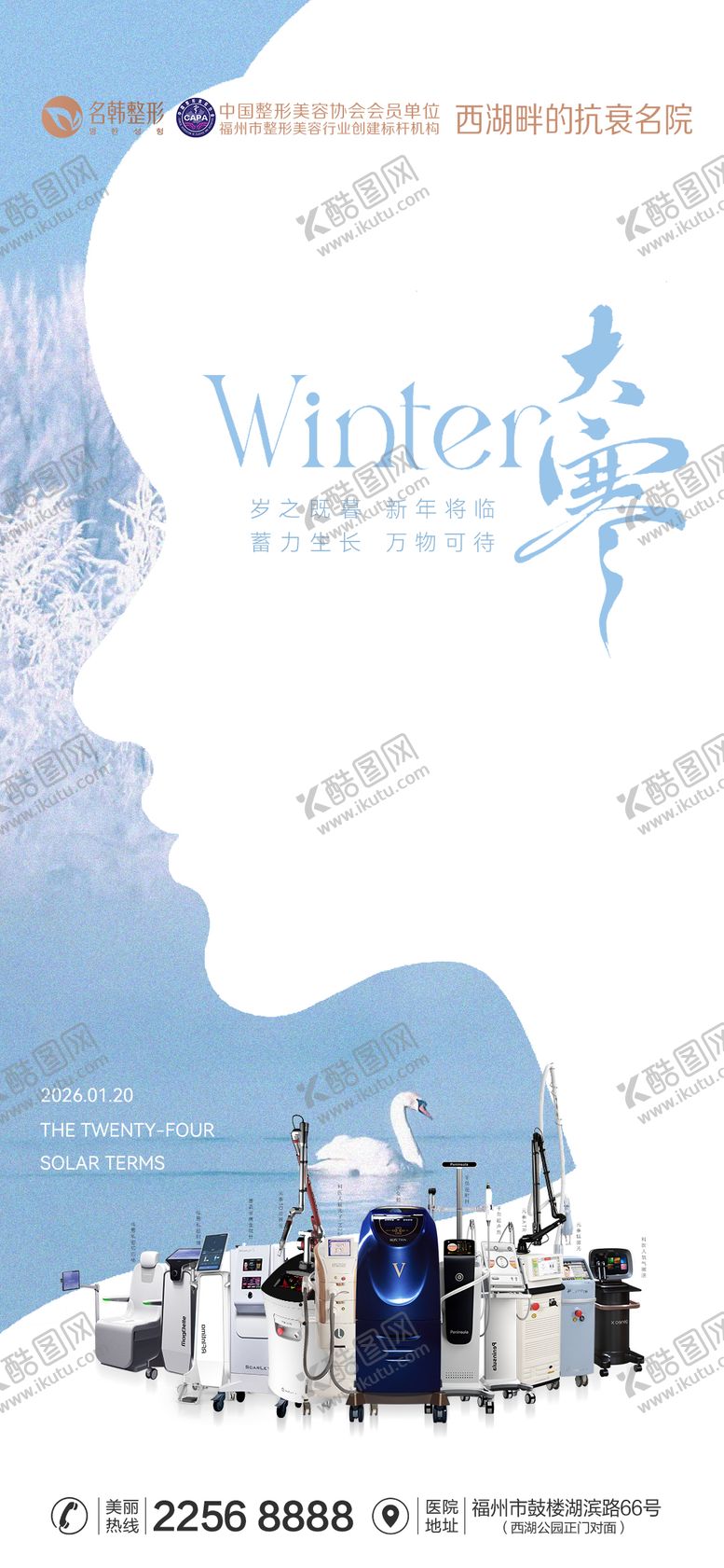 编号：34540901141833314041【酷图网】源文件下载-医美大寒节气海报