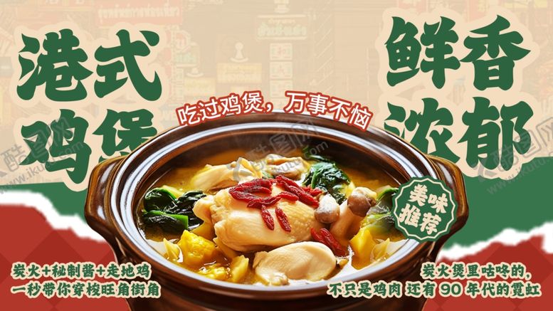 编号：23618704021134015136【酷图网】源文件下载-港式鲜香鸡煲美味浓郁