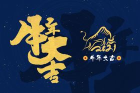 牛年