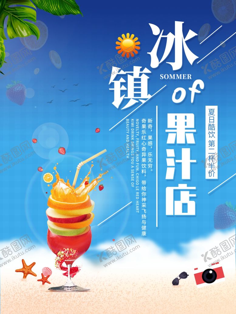 编号：96883407131724511733【酷图网】源文件下载-冰镇果汁