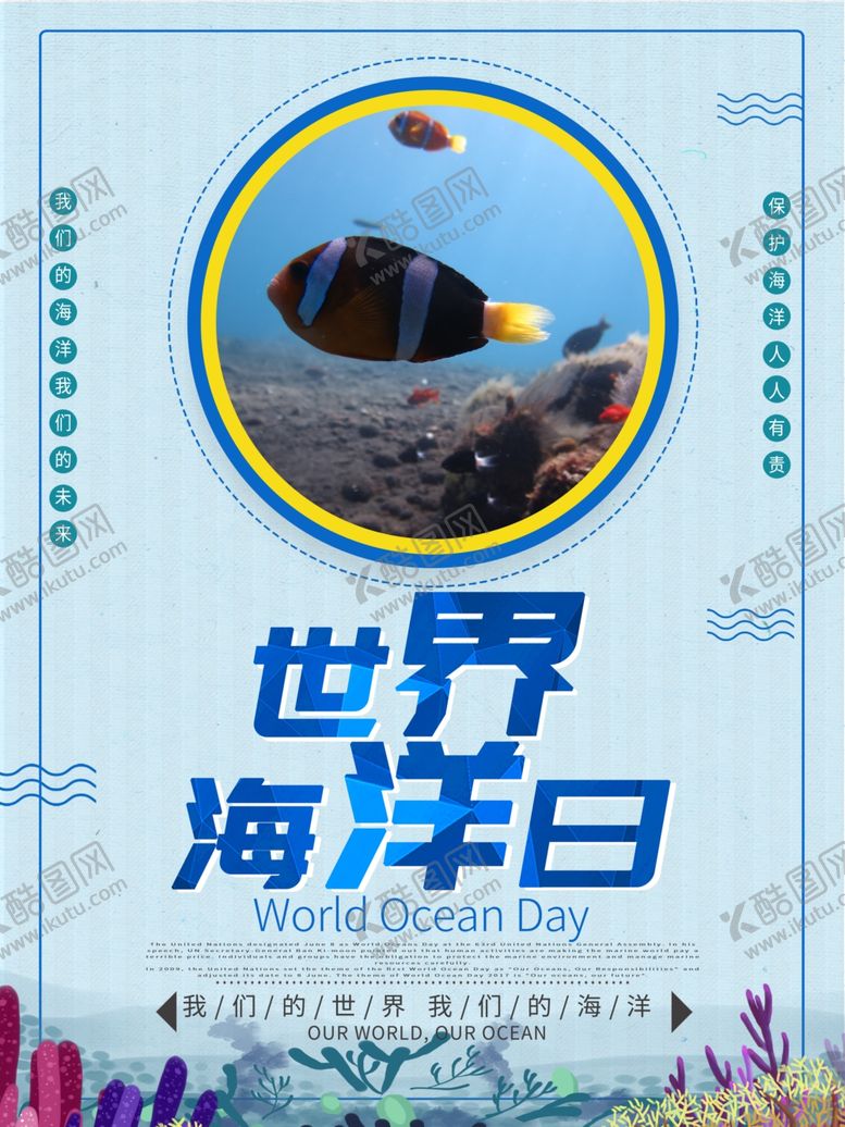 编号：34954710290805359488【酷图网】源文件下载-世界海洋日