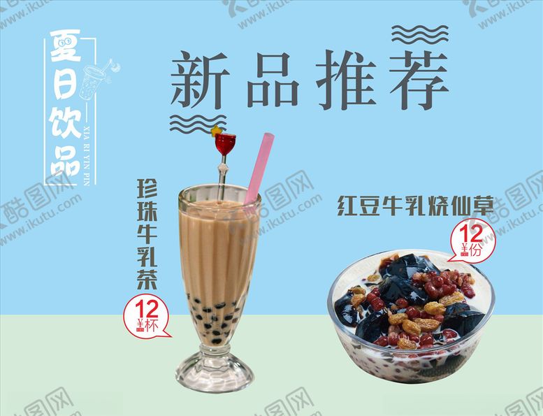 编号：64977605171837362962【酷图网】源文件下载-夏日饮品