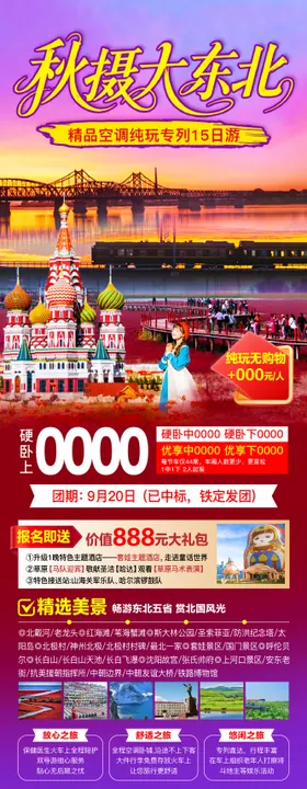 东北秋季旅游海报