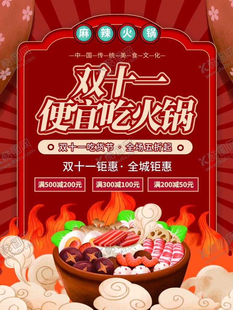 编号：80790112080758276861【酷图网】源文件下载-双十一火锅优惠活动宣传海报