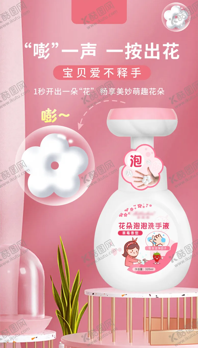 编号：58967302010212097651【酷图网】源文件下载-花朵洗手液 主图 儿童洗手液 