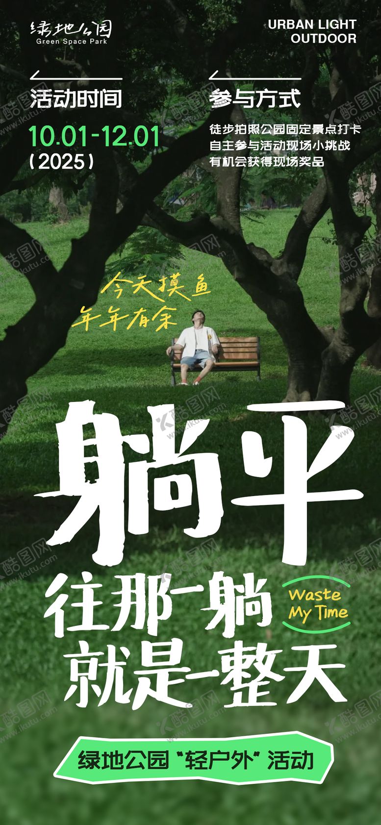 编号：97067312110510235634【酷图网】源文件下载-公园城市轻户外活动海报
