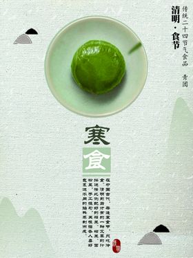 清明寒食海报