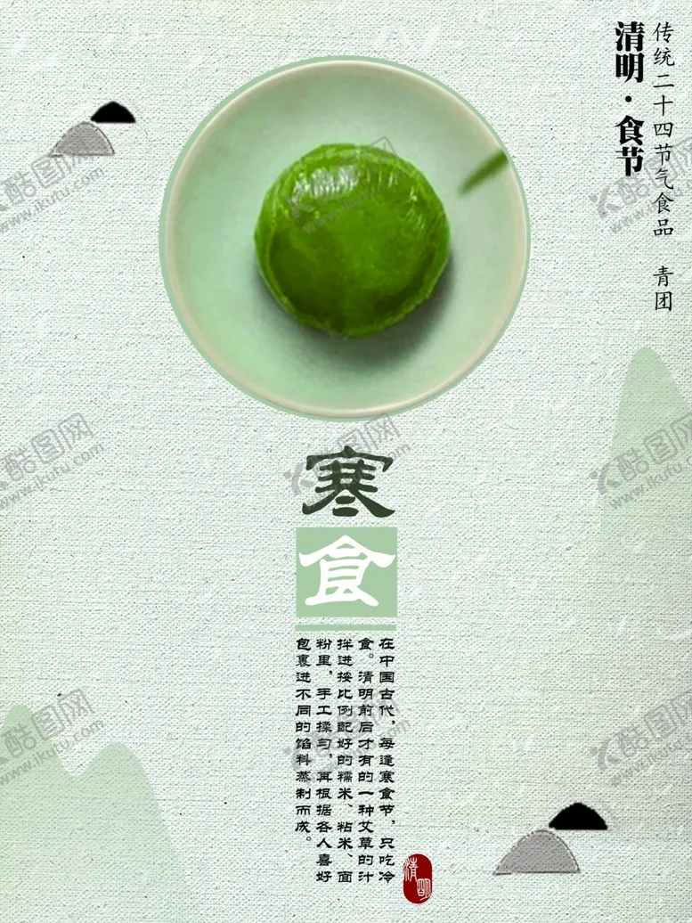 编号：82941602240157261871【酷图网】源文件下载-清明寒食