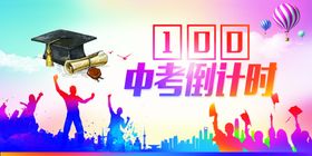 中考倒计时100天加油