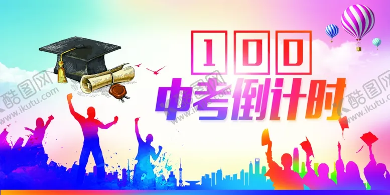 编号：35028707020206149055【酷图网】源文件下载-中考倒计时100天加油