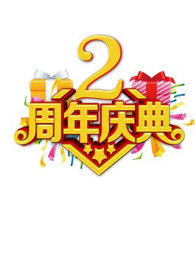 周年庆