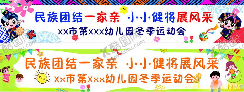 编号：69697311251702062269【酷图网】源文件下载-幼儿园横幅幼儿园运动会横幅