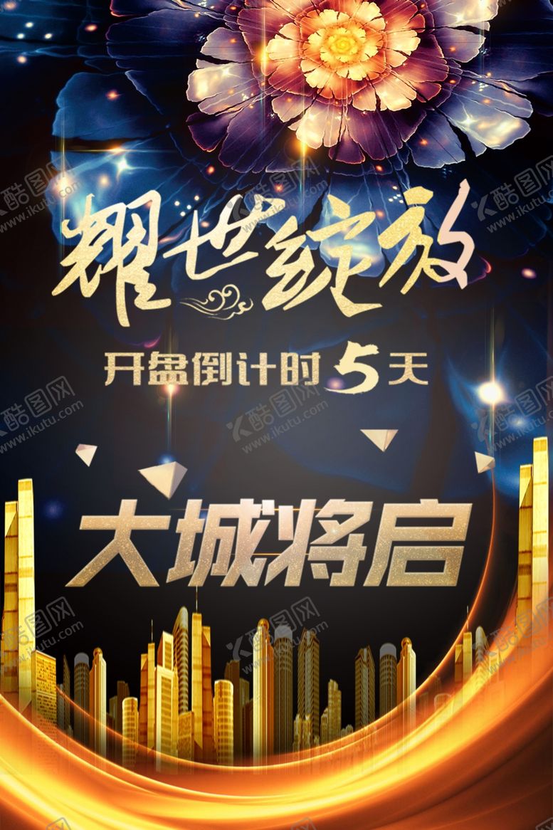 编号：95348109221729032158【酷图网】源文件下载-大盘开业