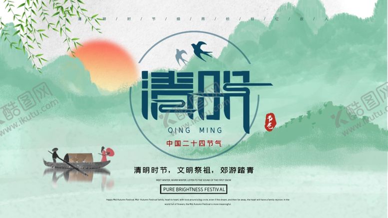 编号：71946110071353261210【酷图网】源文件下载-绿色清新清明节海报PSD模板