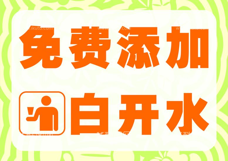 编号：14840012040251034845【酷图网】源文件下载-免费添加白开水