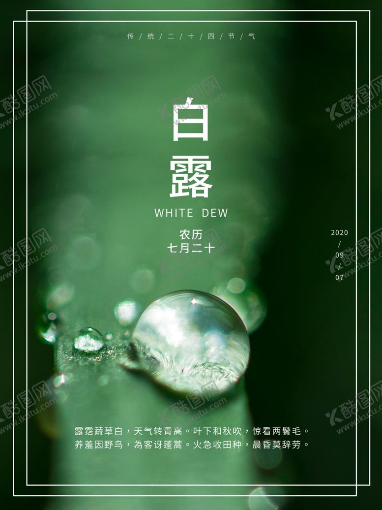 编号：72301506270324222337【酷图网】源文件下载-白露