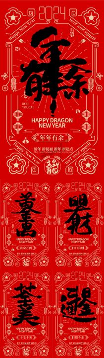 新年新春大字报系列海报