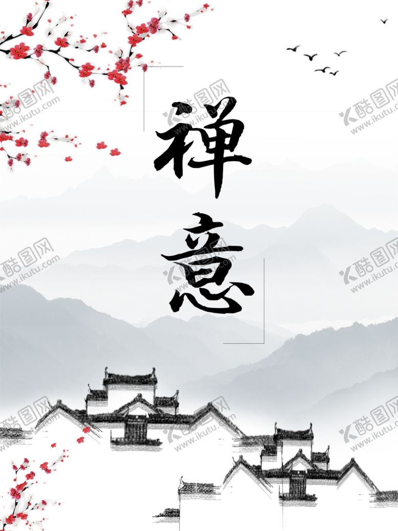 编号：55044009252136434945【酷图网】源文件下载-水墨海报素材毛笔画素材墨迹