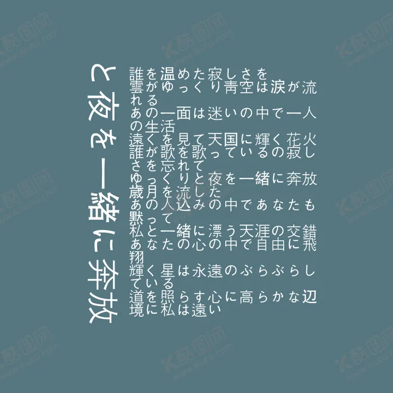 编号：64123910062228256429【酷图网】源文件下载-日系文字排版