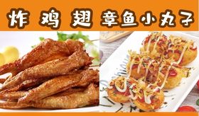 炸鸡翅章鱼小丸子美食海报
