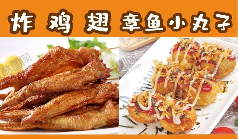 编号：37621310251351365395【酷图网】源文件下载-炸鸡翅章鱼小丸子美食海报