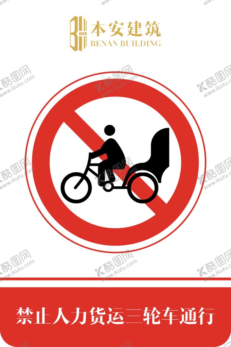 编号：51709210092132342865【酷图网】源文件下载-禁止人力客运三轮车通行交通标识