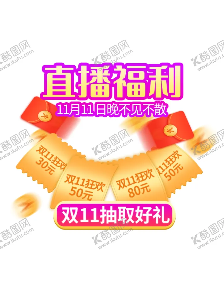编号：13847903160934405335【酷图网】源文件下载-直播福利弹窗弹屏