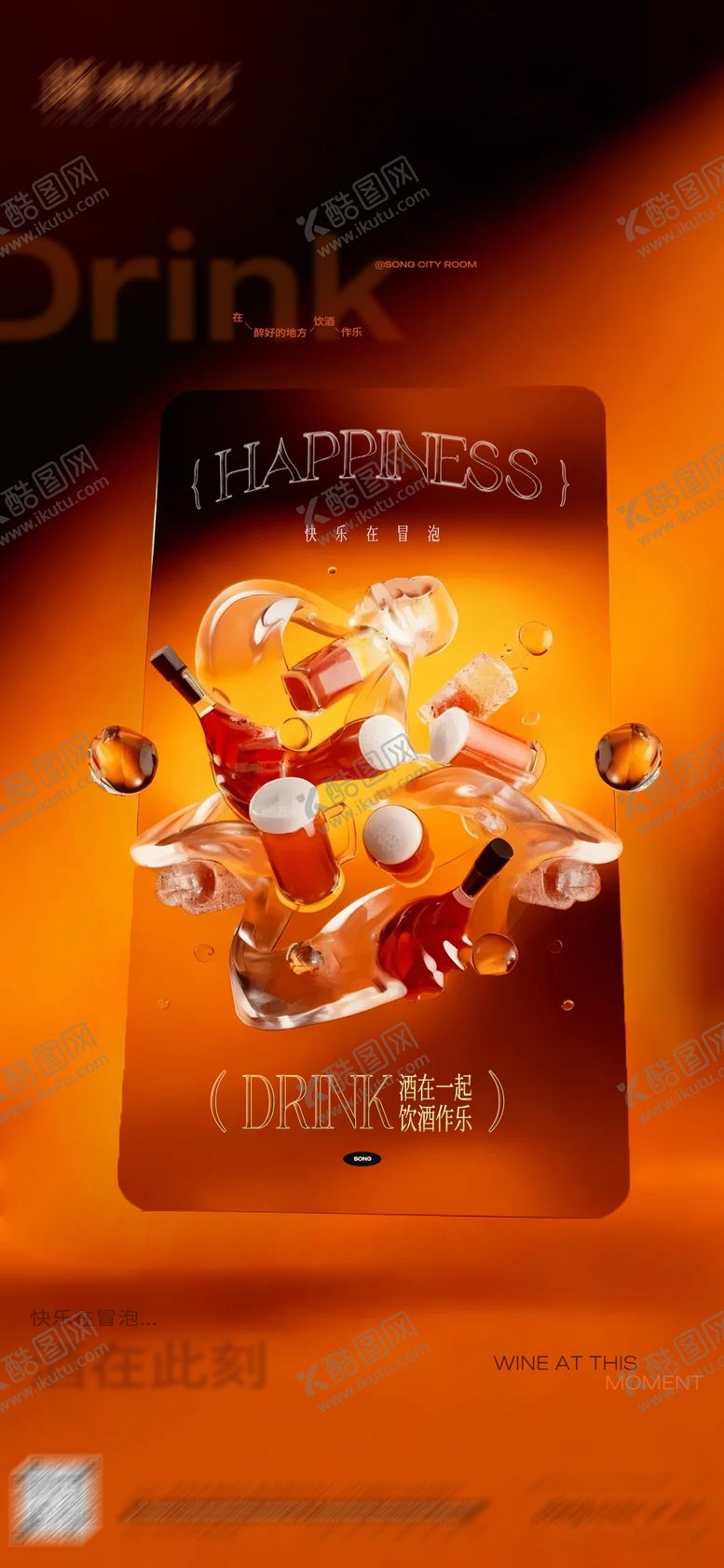 编号：42783812130550243297【酷图网】源文件下载-酒水日常宣发海报