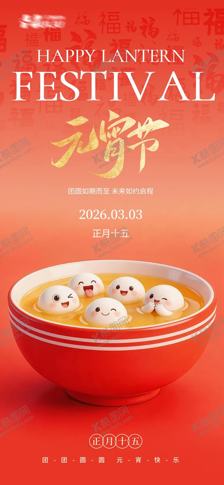 编号：95300202270208098769【酷图网】源文件下载-元宵节海报