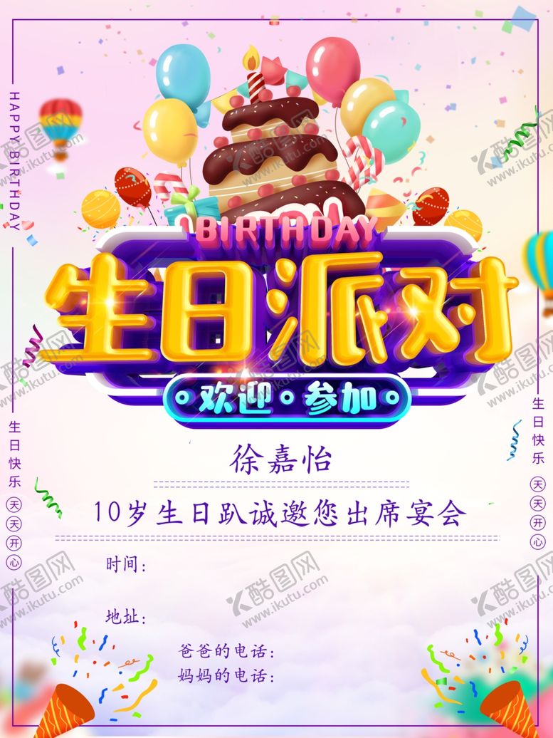 编号：38058210071641136165【酷图网】源文件下载-生日海报派对