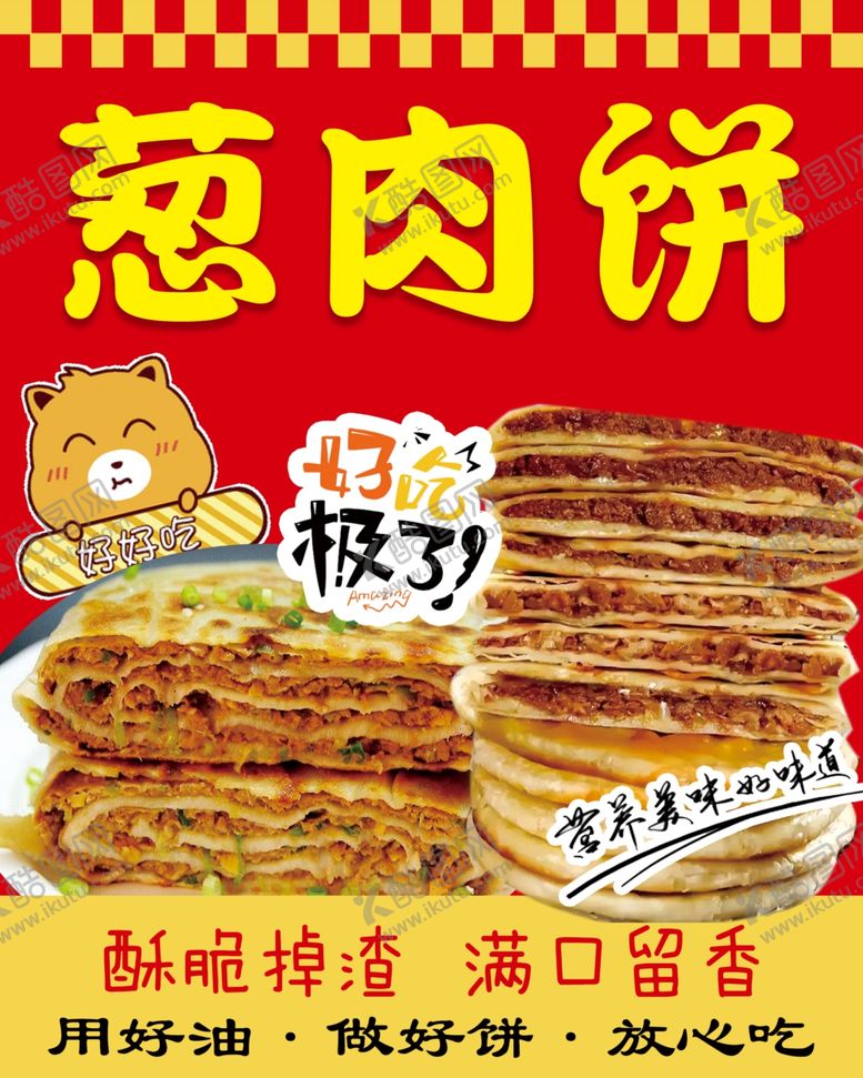 编号：21375102270644138175【酷图网】源文件下载-葱肉饼