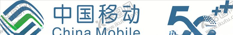 编号：54967206271358214630【酷图网】源文件下载-中国移动5G