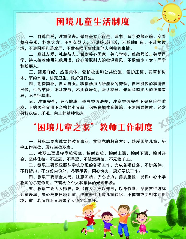 编号：40628709210433277370【酷图网】源文件下载-困难儿童生活制度