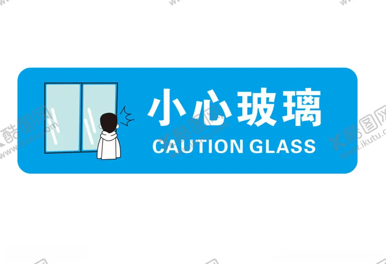 编号：70937402221911301732【酷图网】源文件下载-矢量小心玻璃