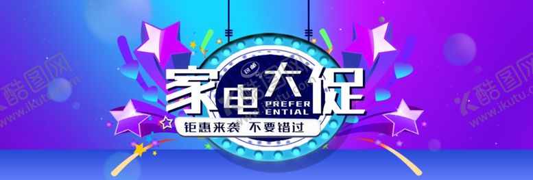编号：19607209300320178634【酷图网】源文件下载-家电大促