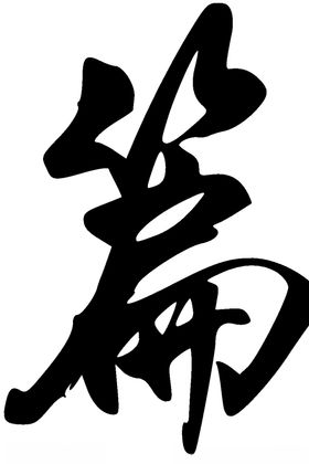 港书法字草书行书笔画笔触