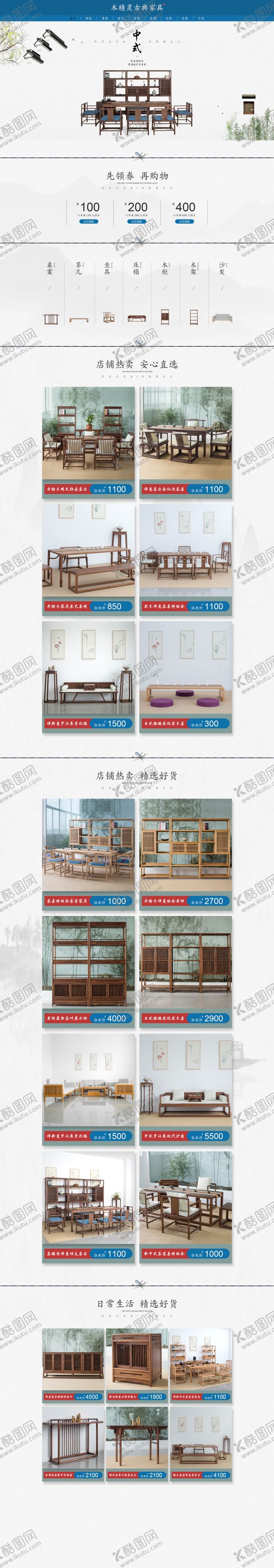 编号：79526109121222373232【酷图网】源文件下载-中式家具详情页面