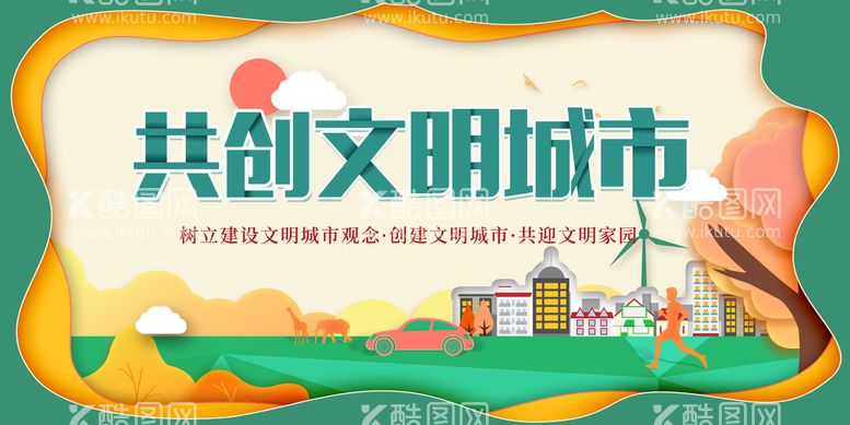 编号：26384009250848220136【酷图网】源文件下载-创建文明城市