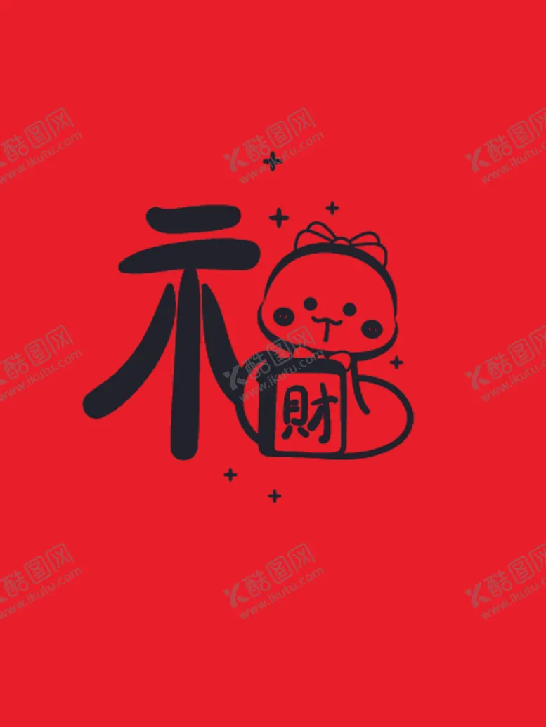 蛇卡通素材福ip阿茹插画