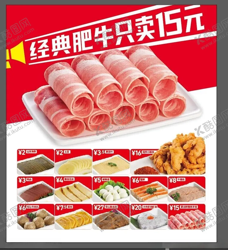 编号：90841702190506103295【酷图网】源文件下载-火锅菜单