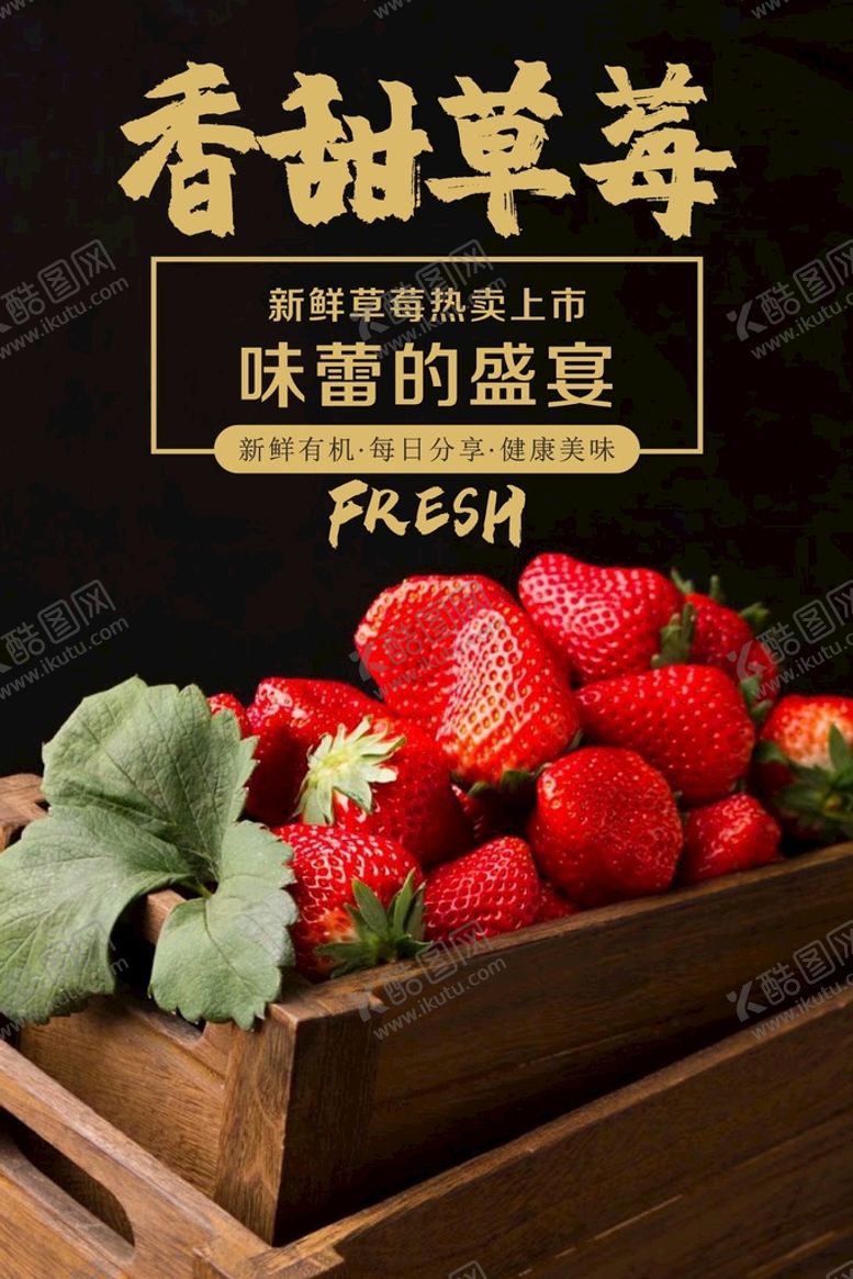 编号：10261712221941439188【酷图网】源文件下载-草莓海报 