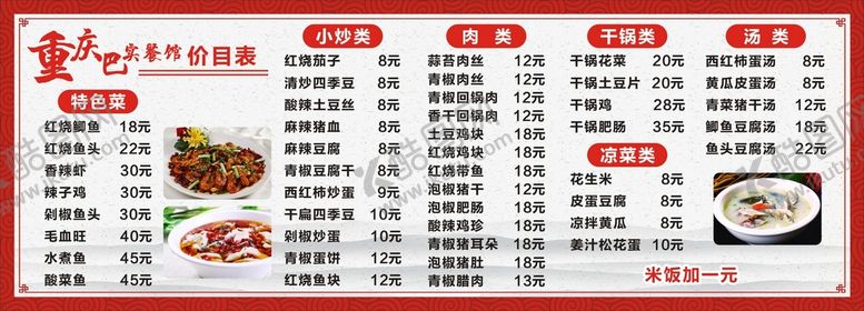 编号：87184510162259304961【酷图网】源文件下载-重庆巴实餐馆价目表