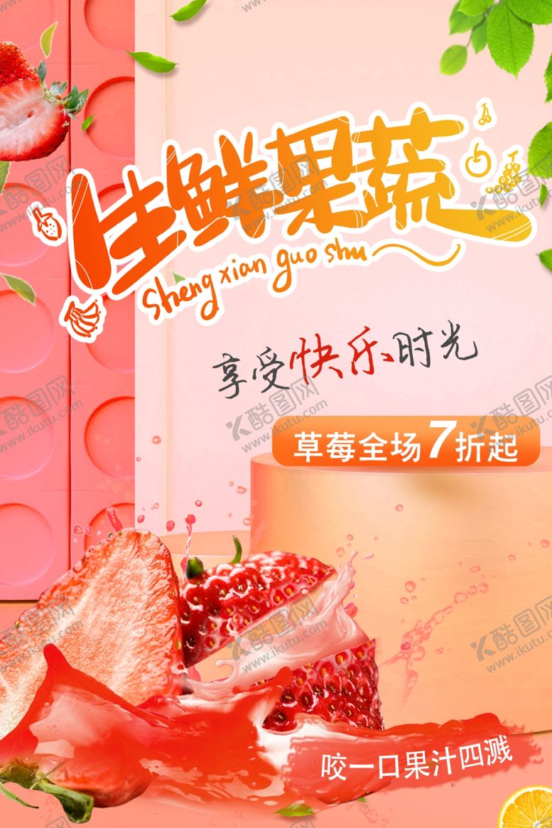 编号：98956510131823042581【酷图网】源文件下载-水果海报果蔬展架海报