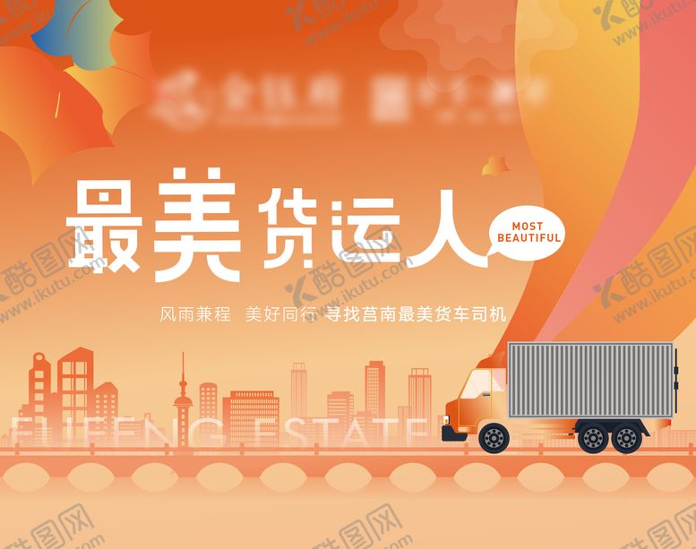 编号：95770811191810049881【酷图网】源文件下载-地产最美货运人主画面背景板