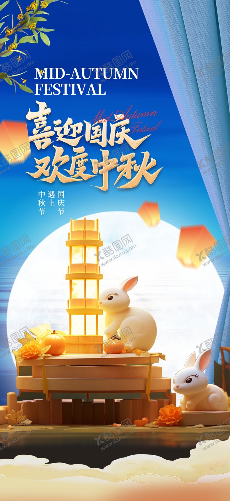 编号：77516701280651067506【酷图网】源文件下载-喜迎国庆欢度中秋