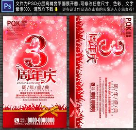 3周年庆