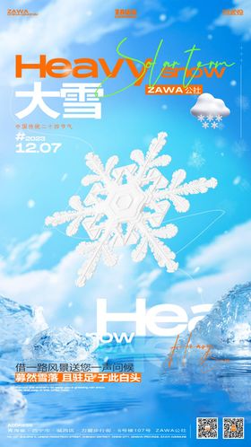 夜店酒吧大雪节气海报