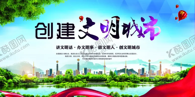 编号：43102707062026129748【酷图网】源文件下载-创城展板文明城市