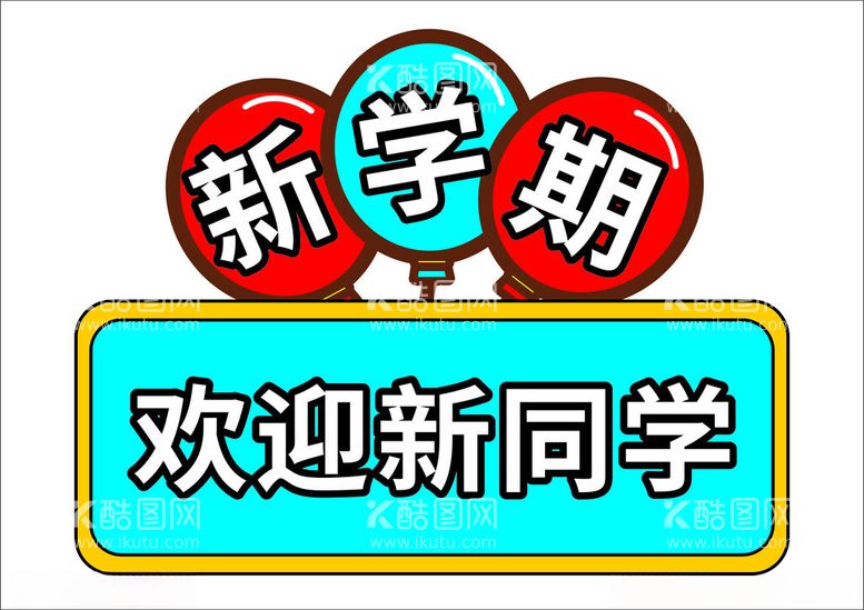 编号：29488212250516138097【酷图网】源文件下载-欢迎新同学