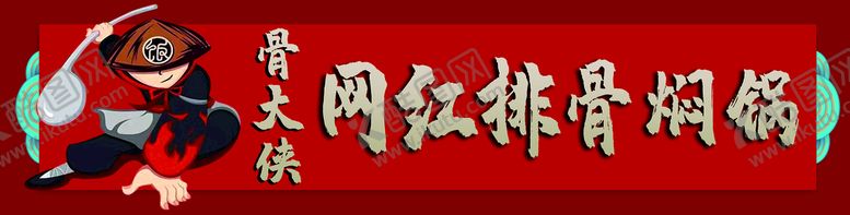 编号：05478909180123414083【酷图网】源文件下载-餐饮门头